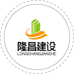 隆昌建設